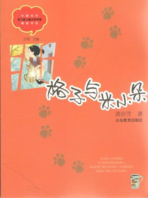 cover image of 格子与米小朵